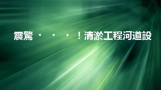 震驚！清淤工程河道設(shè)備哪家強(qiáng)？